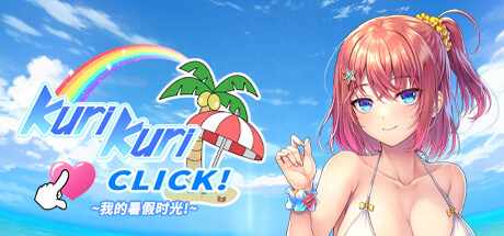 【日系ADV汉化】动态 Kuri Kuri Click! ~我的暑假时光! 官方中文版