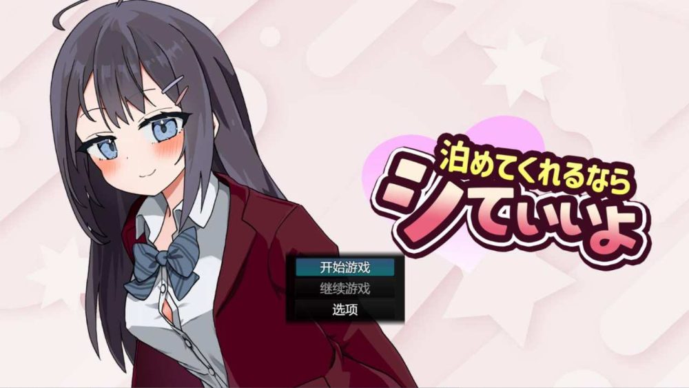 [SLG/AI汉化/动态] 能让我留宿的话,我可以做那个 泊めてくれるならシていいよ [1.2g]
