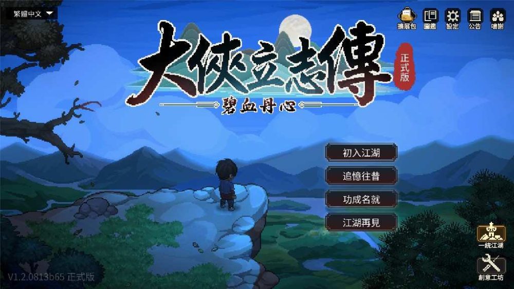 [热门RPG/官中] 大侠立志传：碧血丹心/Heros Adventure Road to Passion V1.2.0813b65 倩影萍踪 修改器+存档 [1.63GB/XN/BD]