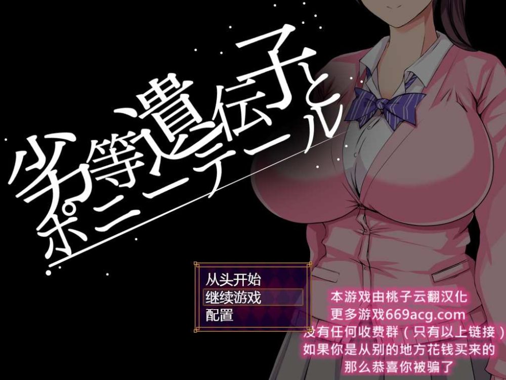 [互动SLG/汉化/动态] 劣等基因马尾女子 PC+安卓 [多空/2.04G/BD]