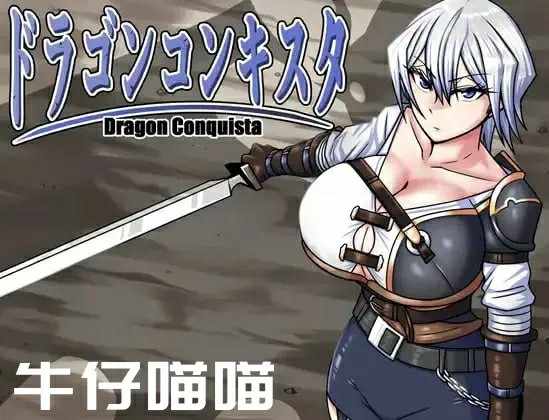 [热门RPG/AI汉化/战斗H] 龙之征服者V1.1 挂载AI汉化版 [FM/2.2G/百度]