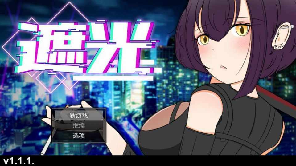 [RPG汉化NTR]遮光―手垢まみれの少女と、辉く堕落の街―Ver1.1.1AI汉化