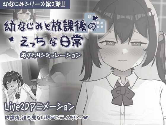 [SLG/生肉] 幼なじみと放課後のえっちな日常 [43m]