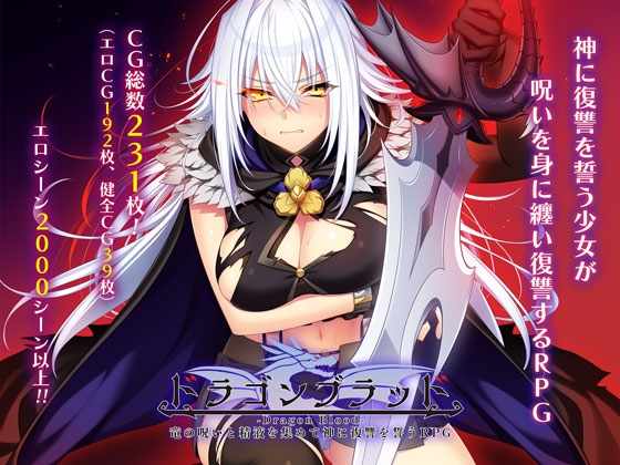[RPG/AI汉化] 龙之血～誓言以龙的诅咒和精液向神明复仇RPG～ ドラゴンブラッド～竜の呪いと精液で神に復讐を誓うRPG ver1.01 [3.9g]