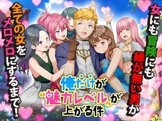 [RPGPCAI汉化]只有我的魅力值在提升这件事俺だけが魅力レベルが上がる件