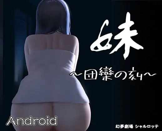 [SLG/无码官中] 妹~团圆之时妹 ～団欒の刻 近亲相奸 Ver0.94 [PC+安卓] [多空/966M/BD]