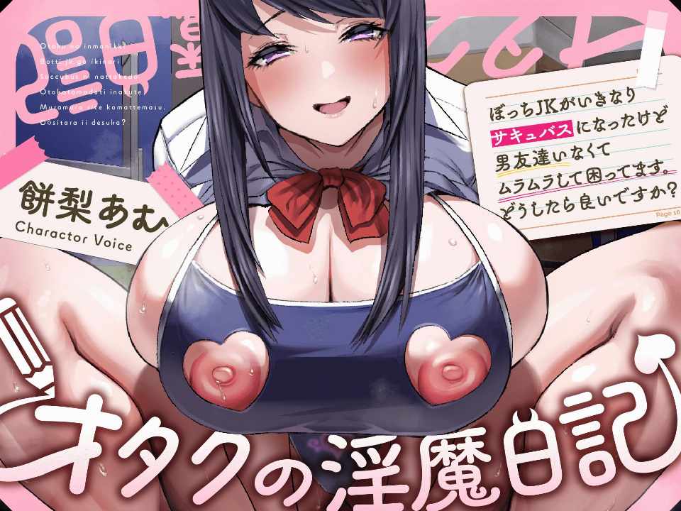【简体中文版】～宅女淫魔日记～虽然孤独的JK突然变成了魅魔 但是没有男性朋友 现在正欲火难耐。应该怎么做才好呢【夸克/0.98G】