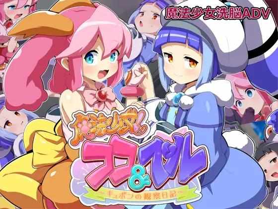 [ADVPCAI汉化] 魔法少女！可可&佩尔 ～丘胖的观察日记～ 魔法少女!ココ&ベル 〜キュポンの観察日記〜