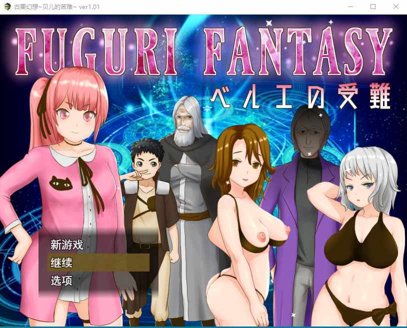 [RPG/汉化] 纯真少女受难 FUGURI FANTASY~V1.01  [多空/1.07G/BD]