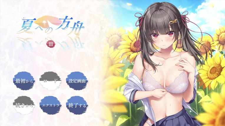 [ADV/AI汉化] 夏への方舟3 [1.3g]