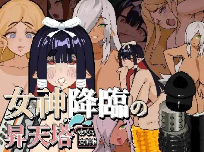 【SLG/官中步兵/PC】女神降临的昇天塔 v1.1.0【53M】