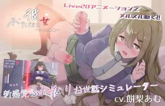 [SLG动态]ふたなり彼女-二人の軌跡