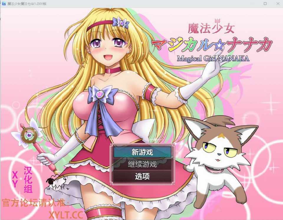 [RPG/AI汉化] 魔法少女魔法☆娜娜卡 魔法少女マジカル☆ナナカ PC+安卓 AI汉化作弊版 [多空/2.69G/BD]