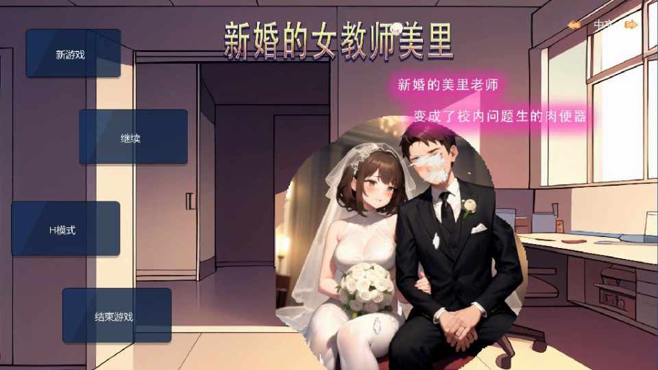[SLG/官中/NTR] 新婚的女教师美里  [221M/FM/BD]