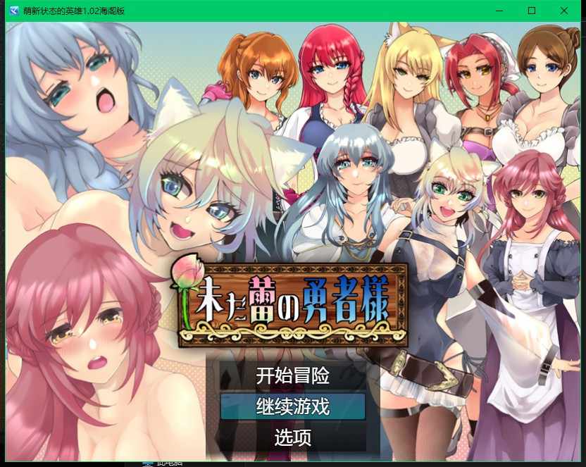 [RPG/汉化] 仍是花苞的勇者大人 未だ蕾の勇者様Ver1.02 [PC+安卓]汉化版 [多空/1.8G/BD]
