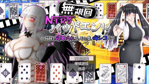[RPG/AI汉化] 无限轮回NTR坏结局～反复被寝取,每次都在后悔自慰 ~無限回NTRバッドエンド [2.88G/FM/度盘]