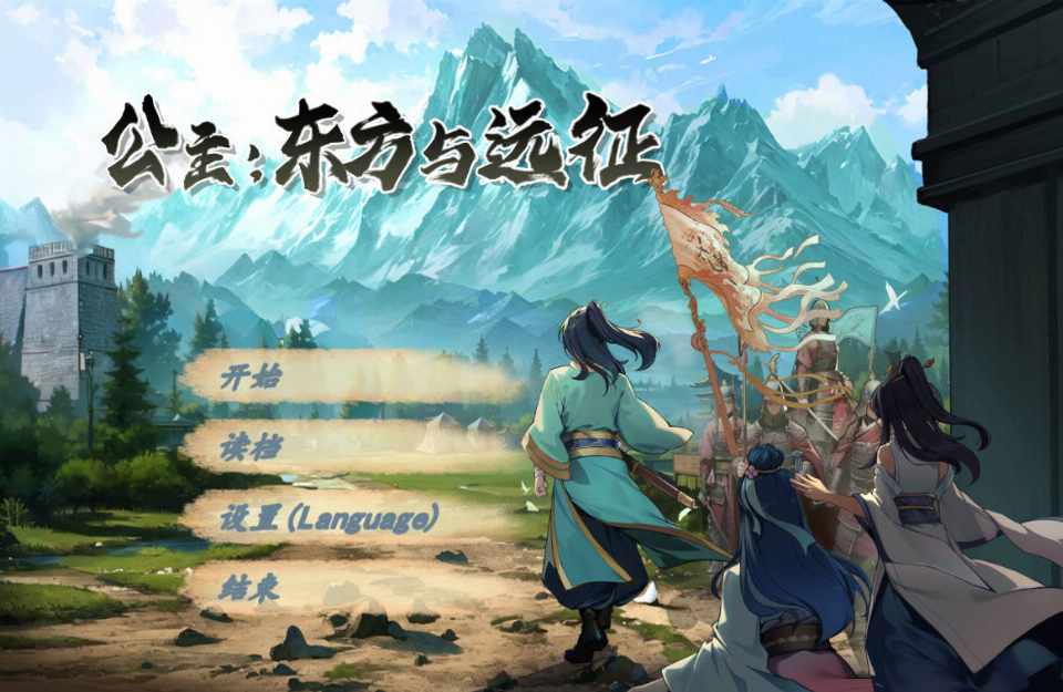 [热门ARPG/无码官中] 公主：东方与远征 Build.15416181  [616M/FM/BD]