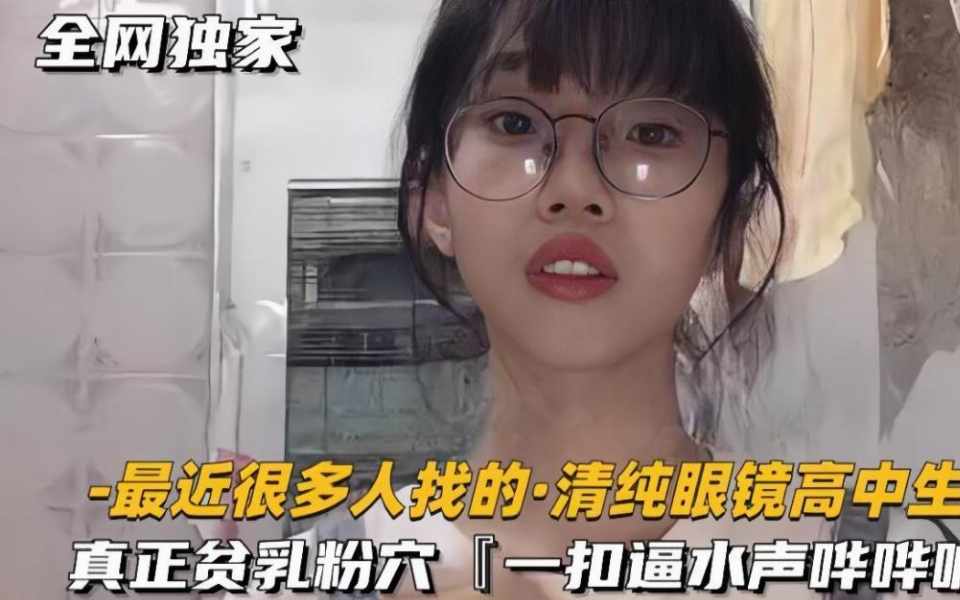 “爸爸，操我”清纯眼镜妹屄毛都还没长齐，揉穴自慰满嘴骚话相当反差