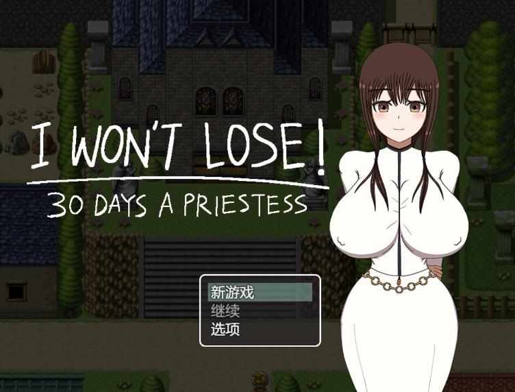 [RPG/AI汉化] 我不会输！~30天的女祭司 I WON’T LOSE! ~30 DAYS A PRIESTESS [1g]