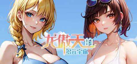 [养成SLG/AI生成/PC] 龙傲天的多元宇宙 v1.3 官方中文步兵版 [400M/百度]
