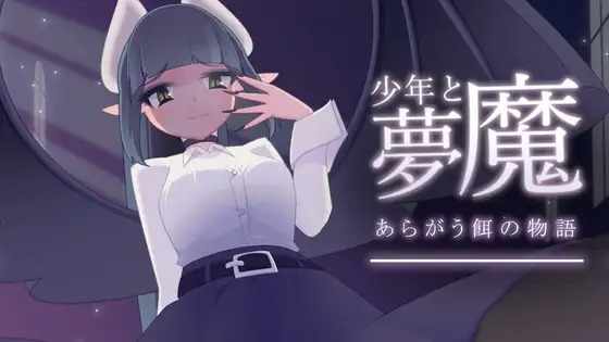 [ADVPC]少年与梦魔少年と夢魔Ver1.01