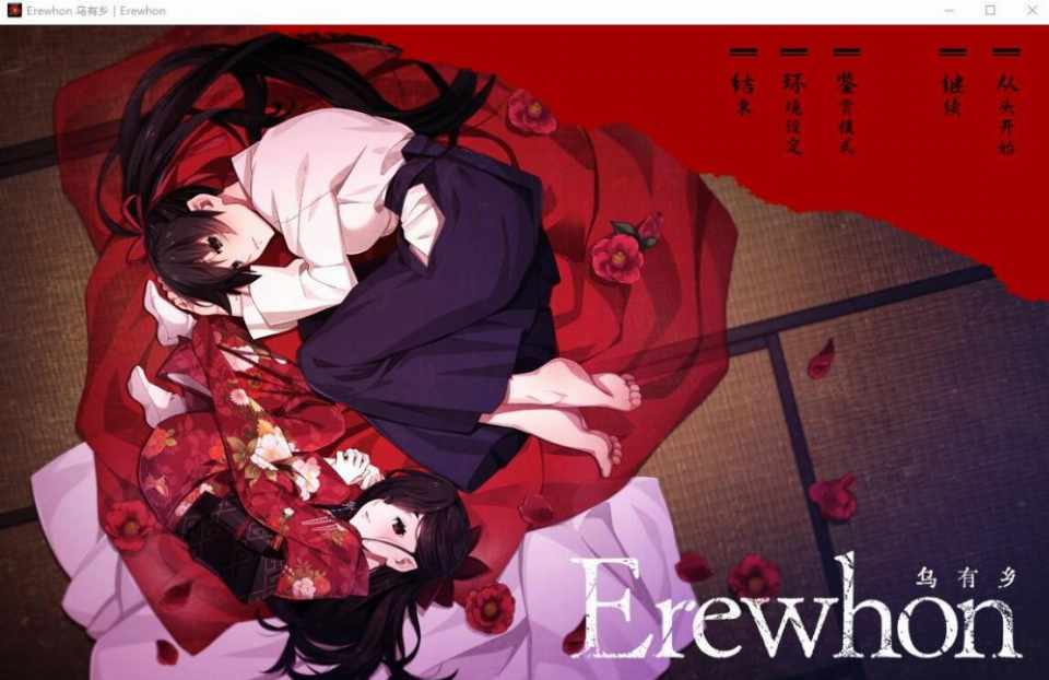 [ADV汉化]乌有乡来待村侍奉受孕事件ErewhonV1.02汉化版