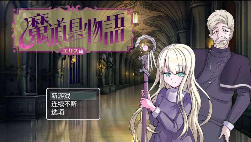[日式RPG/修女暗示] 魔具物语 魔道具物語v1.0 PC+安卓 中文汉化 [1G/百度]
