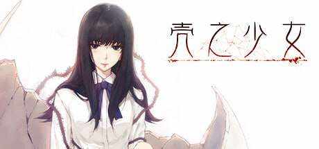 [日式ADV/制服JK/PC] 壳之少女 官方中文重制版 [2.8G/百度]