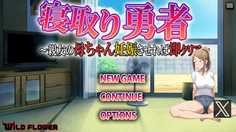 [日式RPG/机翻] NTR勇者~让好友的母亲怀孕即可通关 寝取り勇者 ～親友の母ちゃん妊娠させれば即クリア～ V1.1 PC+安卓  [1.40G/多空/百度]