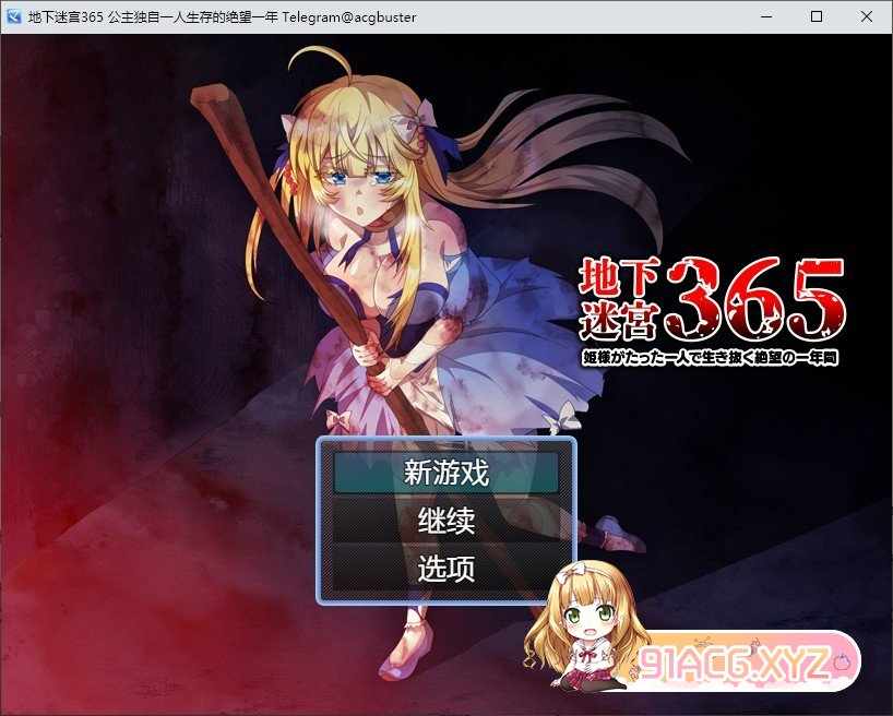 [RPG/AI汉化] 地下迷宫365 公主独自一人生存的绝望一年  [FM/221M/百度]