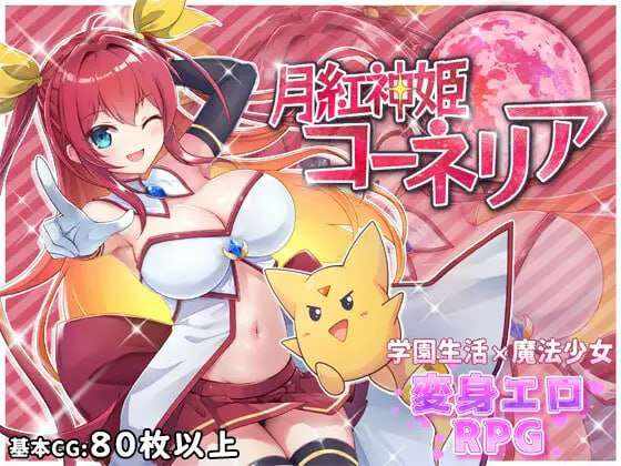 [回合RPG/战斗H/新增AZ] 月华公主柯妮丽娅 月紅神姫コーネリア PC+安卓 AI汉化 [2.7G/百度]