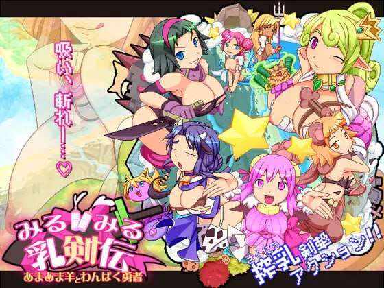 [动作ACT/爆乳母乳/PC] みるみる乳剣伝 -あまあま羊とわんぱく勇者-生肉版 [1.5G/百度]