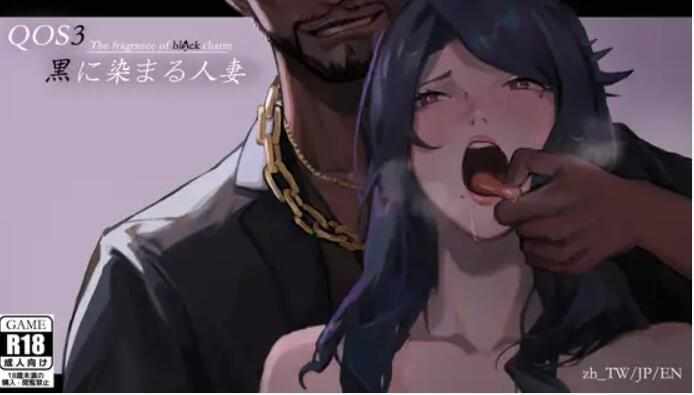 【日系RPG汉化】动态 QOS♠Wife3~被黑色巨根姦染的爆乳人妻~ PC+安卓