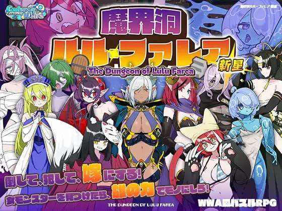 [迷宫RPG/魔物娘/PC] 魔界洞ルル・ファレア 新星 AI汉化版 [700M/百度]