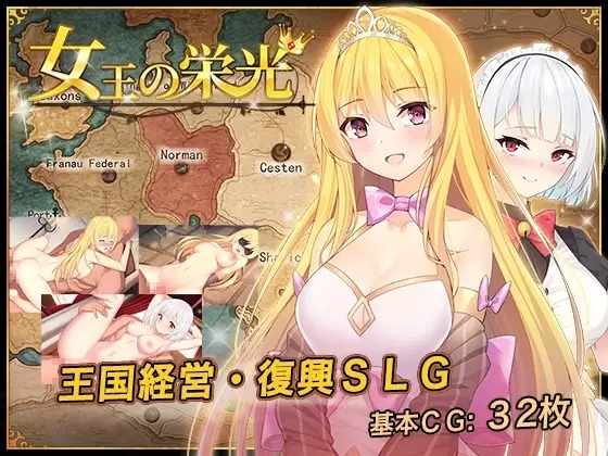 [战略SLG凌辱]女王的荣光（女王的荣耀QueensGlory）完结版PC+安卓官中