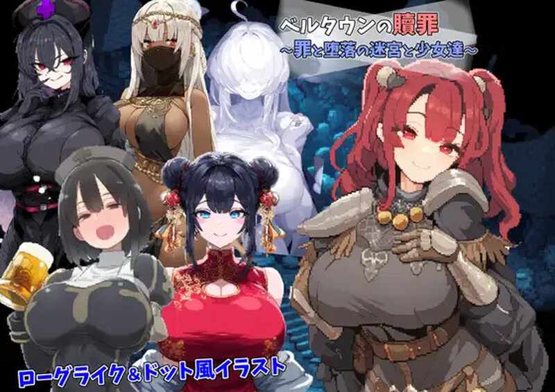 [探索RPG/幻想/强X/AI汉化] 贝尔镇的赎罪 ～罪与堕落的迷宫少女们～（ベルタウンの贖罪 ～罪と堕落の迷宮と少女達～）V1.0 AI汉化+存档 [500M/百度/FM]
