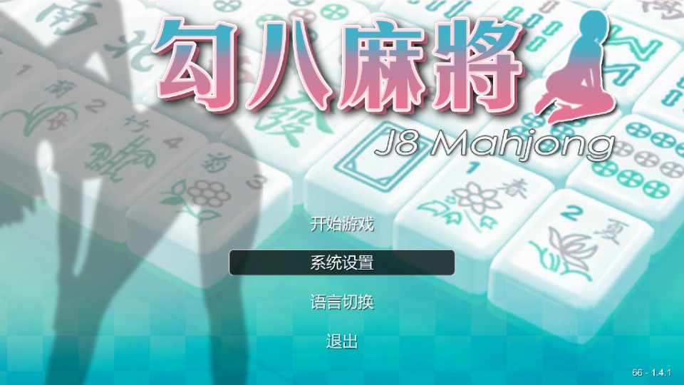 [SLG/麻将/寝取NTR/动态/中配/无码官中] 勾八日式寝取麻将 [多空/百度/741M]