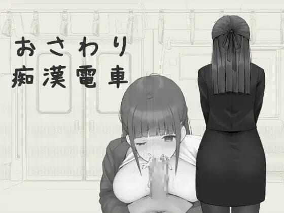 [SLG管中]おさわり痴漢電車[PC+安卓]
