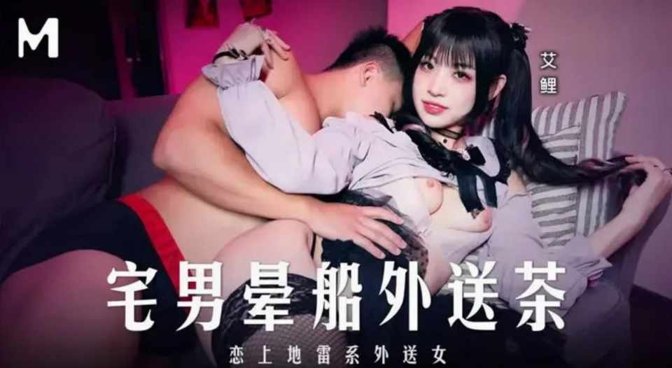 ‎【夸克网盘】【A16—4】【午夜大剧院】MD0332 宅男晕船外送茶 #麻豆传媒 #宅男 #网袜