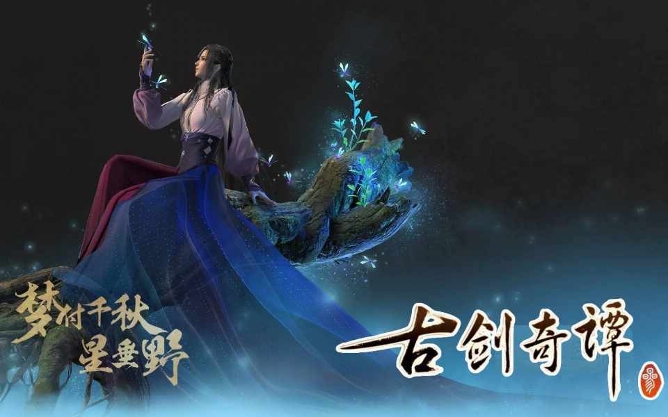 古剑奇谭三古剑奇谭3古剑三古剑三