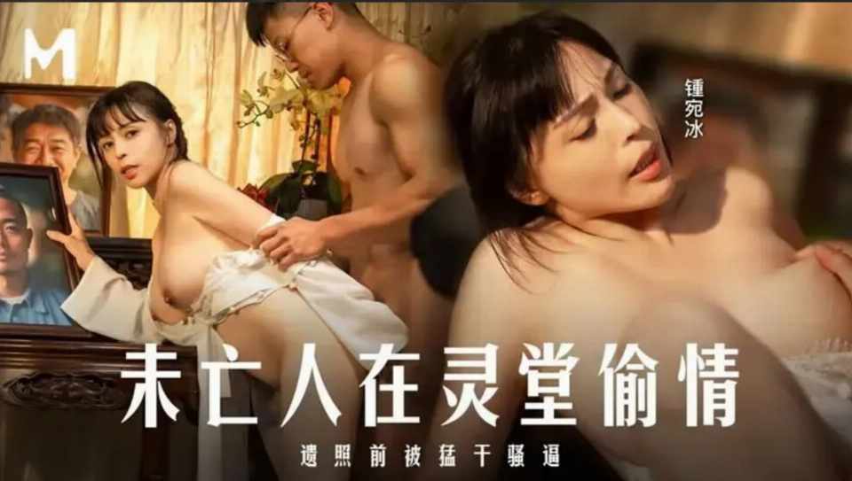 ‎【夸克网盘】【A16—5】【午夜大剧院】MD0337 未亡人在灵堂偷情 #麻豆传媒 #未亡人  #偷情  #后入