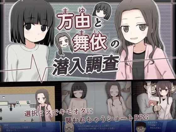 [RPGPCAI汉化]万由与舞依的潜入调查万由と舞依の潜入調査