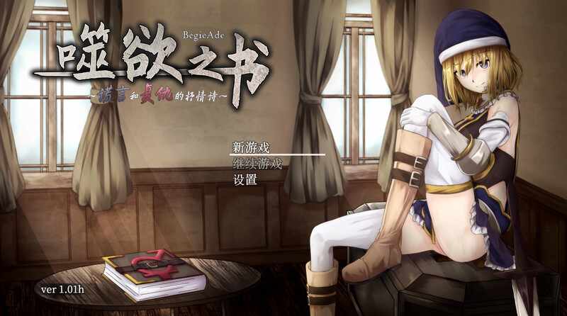 [RPG/官中/动态] 噬欲之书~谎言与复仇的抒情诗 官方中文版 [FM/1G/百度]