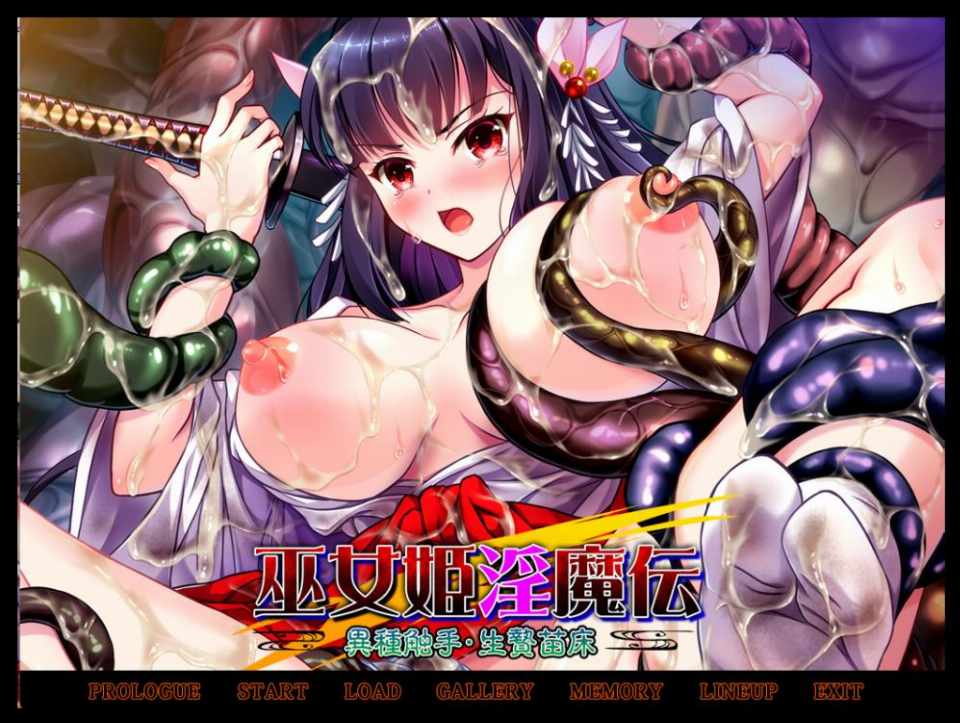 [拔作ADV汉化异种]巫女姫淫魔传AI汉化版+全CG存档