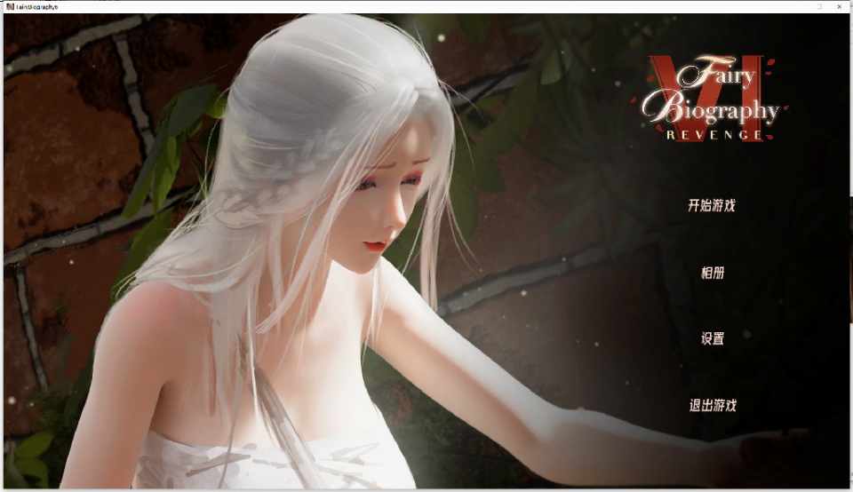 [日式SLG/无码官中/动态/精美CG/丝袜] 大家来找茬 Fairy Biography 6 Revenge  [多空/百度/504M]
