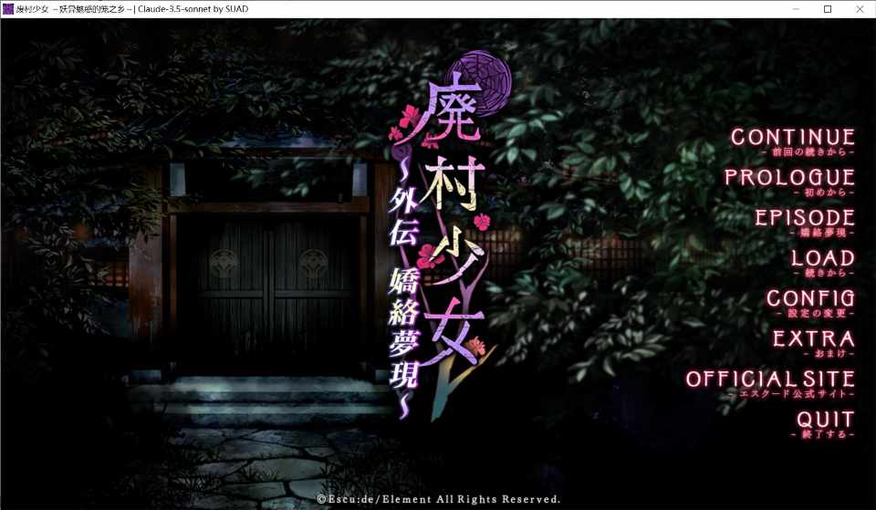 【GAL佳作/Claude3.5 Sonnet汉化/全CG存档】廃村少女 外伝 ～嬌絡夢現～