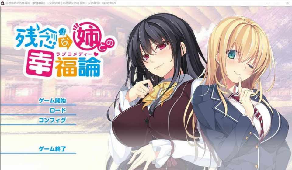 [姐系拔作ADV精翻全CV]与残念姐姐的幸福论PC+安卓模拟汉化硬盘版+存档