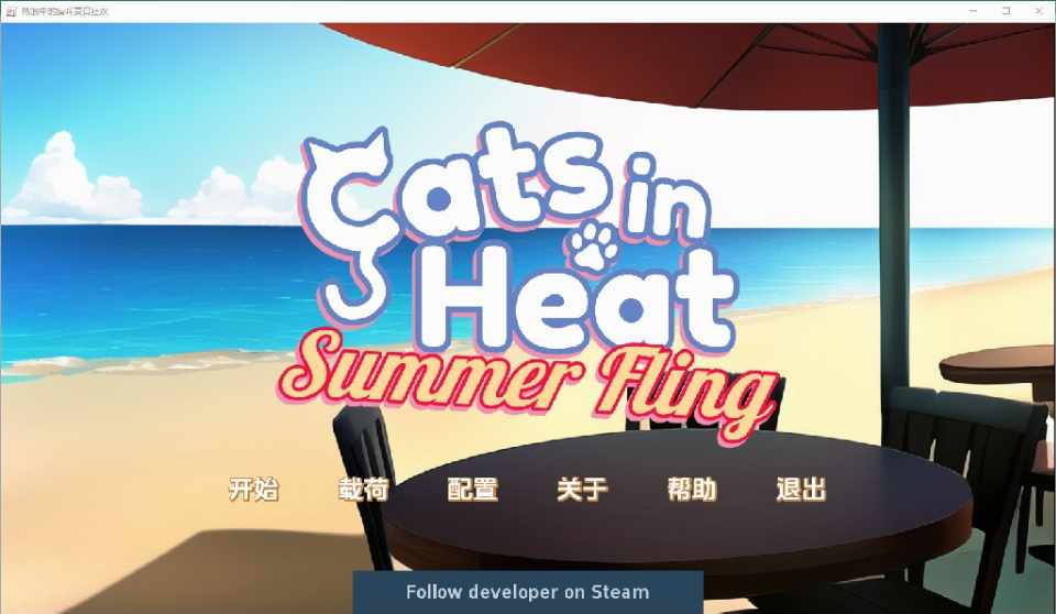 [SLG/无码汉化] 发情的猫 - 夏日狂欢 1.0 Cats in Heat - Summer Fling [Final] PC+安卓 [多空/500M/BD]
