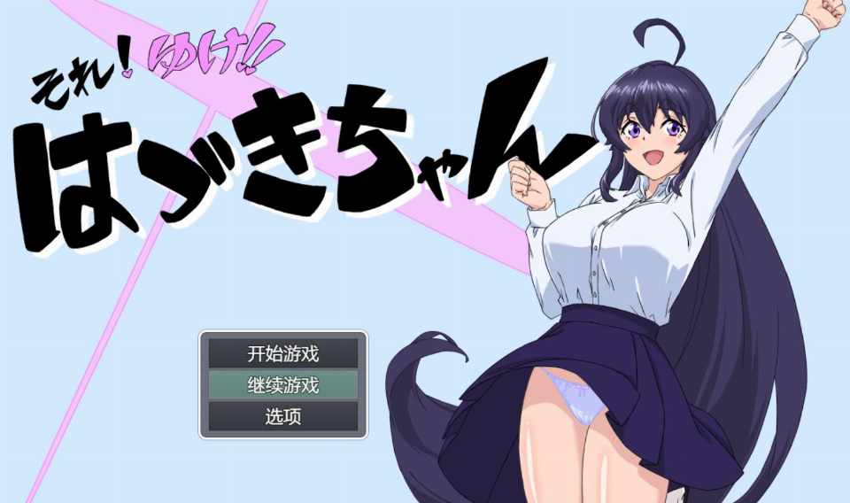[RPG/AI汉化] 加油！叶月酱 それ!ゆけ!!はづきちゃん [368m]