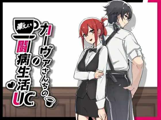 [RPG/汉化/NTR/AI汉化] 卡瓦家的快乐疗养生活UC 挂载AI汉化版+存档 [FM/1.5G/百度]